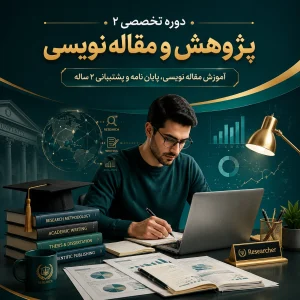 دوره تخصصی ۲ پژوهش و مقاله نویسی | پشتیبانی تخصصی ۲ ساله
