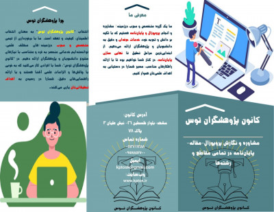تصویری از کانون پژوهشگران توس به همراه ارائه خدمات پژوهشی تخصصی