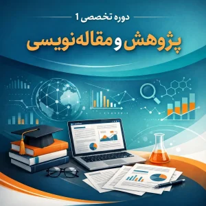 دوره تخصصی ۱ پژوهش و مقاله نویسی | آموزش حرفه‌ای روش تحقیق