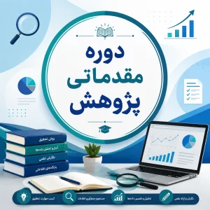 دوره مقدماتی آموزش نگارش مقاله، پروپوزال و پایان‌نامه